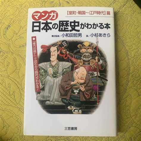 《マンガ》日本の歴史がわかる本 〔室町・戦国～江戸時代〕篇 メルカリ