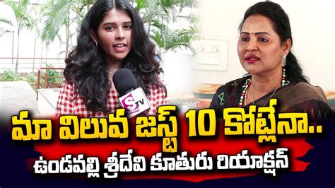 Undavalli Sridevi Daughter First Reaction On Her Mother Undavalli