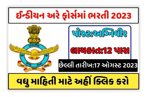 12 Pass Air Force Recruitmentએર ફોર્સમાં 12 પાસ માટે 3500 જગ્યાઓ પર નોકરી