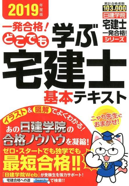 楽天ブックス 一発合格！どこでも学ぶ宅建士基本テキスト（2019年度版） 日建学院 9784863585980 本