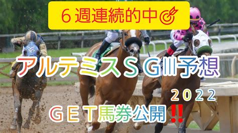 【アルテミスステークス2022】競馬予想！get馬券🐴🎫 Youtube