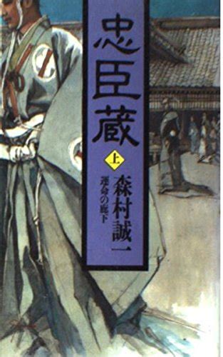 忠臣蔵 上 森村 誠一 本 通販 Amazon