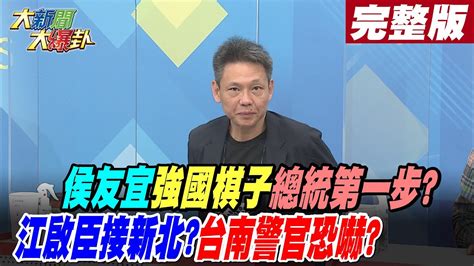 【大新聞大爆卦 下】侯友宜強國棋子總統第一步江啟臣接新北台南警官恐嚇hotnewstalk 完整版 20230102