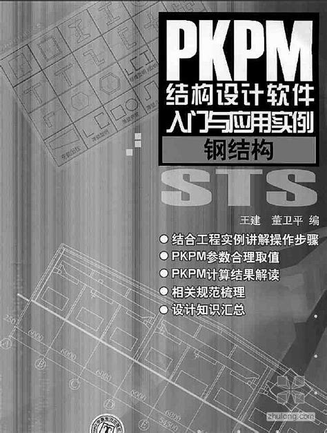 Pkpm结构设计软件入门与应用实例钢结构 结构设计 筑龙结构设计论坛