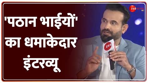 Pathan Brothers Exclusive Interview इरफान बोले भाई का रोमांस करने का