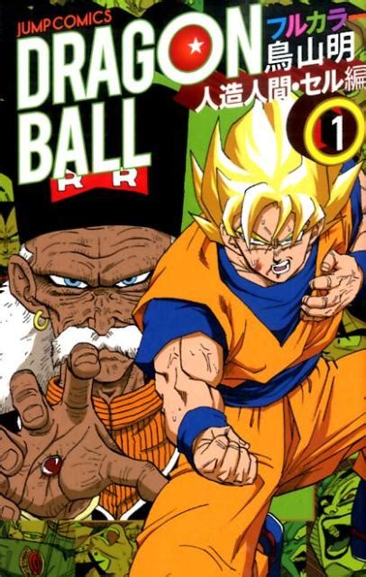 楽天ブックス Dragon Ball（人造人間・セル編 1） フルカラー 鳥山明 9784088801018 本