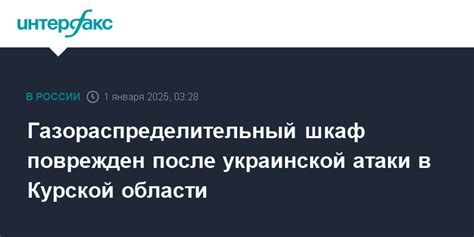 Газораспределительный шкаф поврежден после украинской атаки в Курской ...
