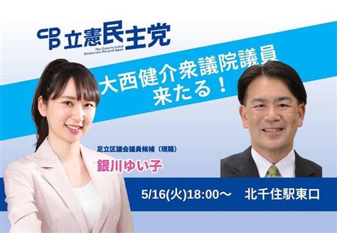 《information》足立区議会議員選挙5月16日（火）1800〜北千住駅東口銀川ゆ 中島めぐみ（ナカジマメグミ