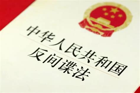 《中華人民共和國反間諜法》修訂通過