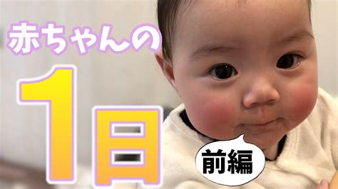 【赤ちゃんの1日】前編！生後6ヶ月いつもの様子に密着 Youtube