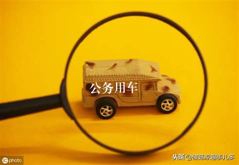 私車公用費用究竟如何處理？ 每日頭條