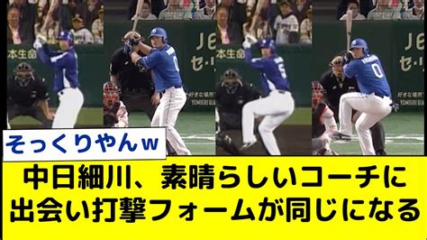 【中日】細川成也、素晴らしいコーチに出会い打撃フォームが同じになる Youtube