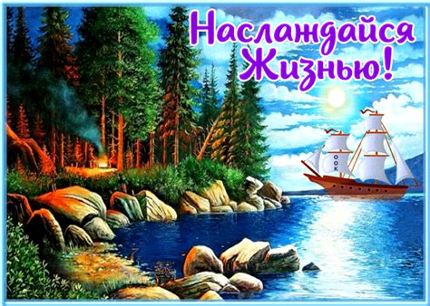 prevosxodnaia otkrytka naslazdaisia zizniu  prirodoi skacat besplatno