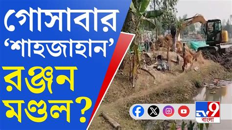 Gosaba Land Scam সন্দেশখালি পেরিয়ে জমি দখলের অভিযোগ গোসাবাতেও Youtube