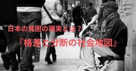 日本の貧困の現実とは格差と分断の社会地図日本人必読 いなほの本棚