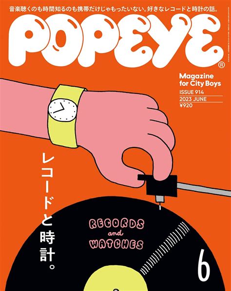 Jp Popeyeポパイ 2023年 6月号 レコードと時計 雑誌 Ebook ポパイ編集部