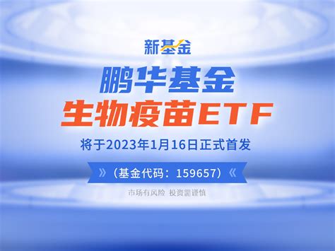 鹏华基金生物疫苗etf（159657）将于2023年1月16日正式首发凤凰网视频凤凰网