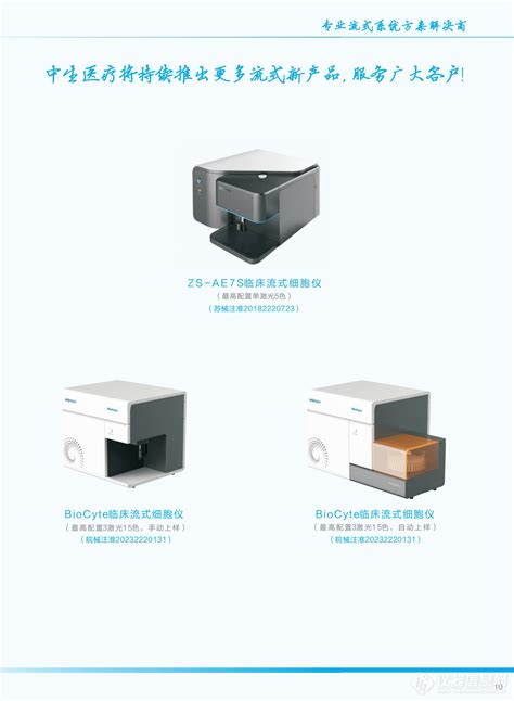 中生临床版流式细胞仪biocyte参数价格 仪器信息网