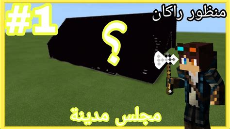 ماينكرافت Minecraft تحدي البناء 1 بنينا مجلس مدينه منظور راكان