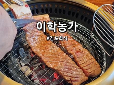 김포 갈비 맛집 회식하기 좋았던 이학농가 네이버 블로그