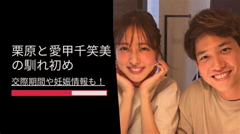 【結婚】栗原陵矢と愛甲千笑美の馴れ初めは？交際期間や妊娠・子供の予定を調査 エンタメパルス