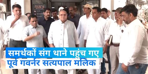 Former Governor Satyapal Malik Reached The Police Station With