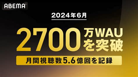 新しい未来のテレビ「abema」、週間視聴者数が2700万を突破 株式会社abematv