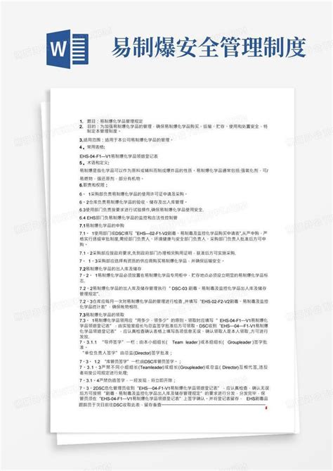 易制爆化学品管理规定word模板下载 熊猫办公