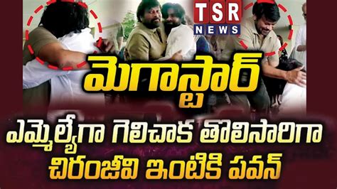 పవన్ గెలుపు Mega Blessings Tp Pawan Kalyan Janasena చిరంజీవి ఇంటికి పవన్ కళ్యాణ్ Youtube