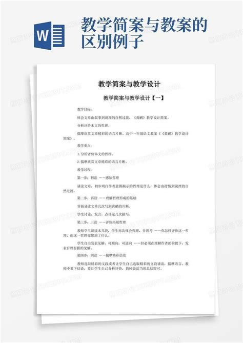 教学简案与教学设计word模板下载编号lmdnmmvv熊猫办公