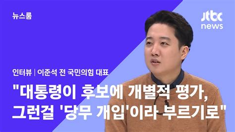 인터뷰 이준석 대통령이 후보에 개별적 평가 그런 걸 당무 개입이라 부르기로 했다 20230207 Jtbc