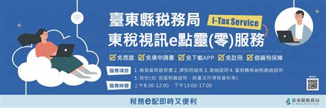 臺東縣稅務局推出「東稅視訊e點靈零 」，以視訊方式申請，鼓勵民眾辦理稅務文件 大武鄉公所