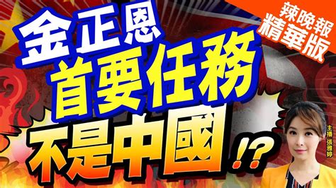 【張雅婷辣晚報】在俄多待金正恩發展朝俄關係是首要任務 習吃味 金正恩首要任務 不是中國李永萍分析局勢中天新聞