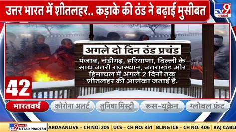 Weather Update शीतलहर की चपेट में उत्तर भारत Imd ने जारी किया ऑरेंज