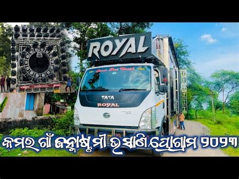 କମର ଗ ଜନମଷଟମ ଭସଣ ପରଗରମ ୨୦୨୩ DJ ROYAL WAVE NEW SETUP