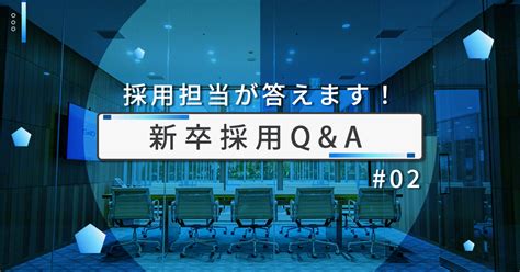 【新卒採用qanda】会社説明会でいただいた質問～採用担当が答えます 02｜gmoアドパートナーズ 公式note