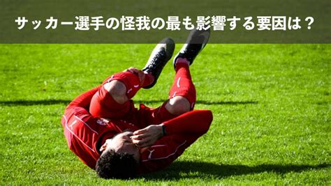 √70以上 サッカー 選手 怪我 168276 サッカー 怪我 多い 選手 Gambarsae8fv