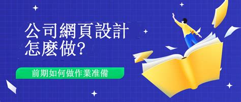 公司網頁設計的前期如何做作業准備 馬亞網頁設計公司