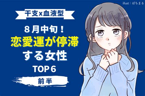 【干支×血液型】運気ダウン。8月中旬、「恋愛運が停滞する女性」top6＜前半＞ Peachy ライブドアニュース