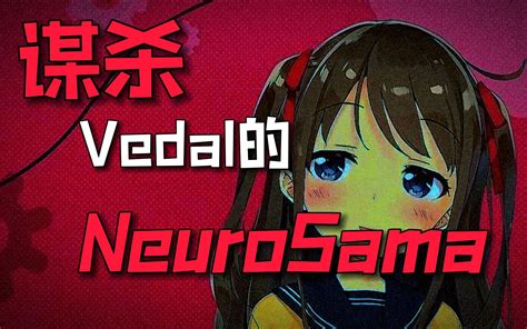 【neuro Sama】谋杀vedal的病娇neurosama 个人渣翻