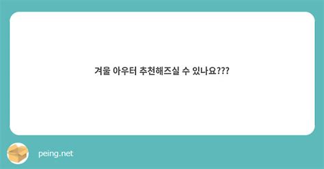 겨울 아우터 추천해즈실 수 있나요 Peing 質問箱