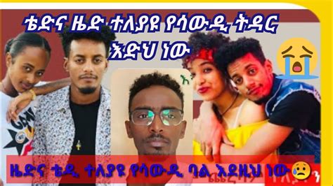 የሳውዲ ባሎች ሐገር ሲገቡ የሚከዱት ለምንድን ነው ቴዲ ዜድ ሚስቱን ትቶ ሌላ አገባ 🤔🤔 Youtube