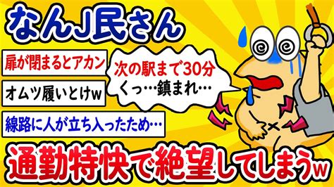 【2ch面白いスレ】【悲報】なんj民さん、通勤特快で絶望してしまう【ゆっくり解説】 Youtube