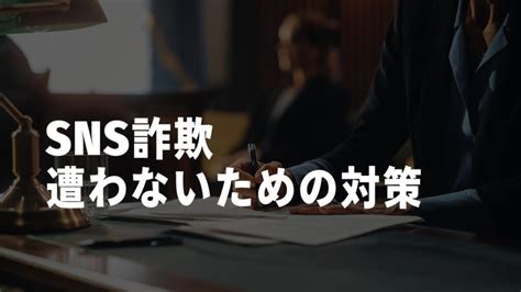 Sns詐欺の最新の手口を解説！対処法や実際のsns詐欺の事例を紹介 Sns投資詐欺被害の無料相談窓口