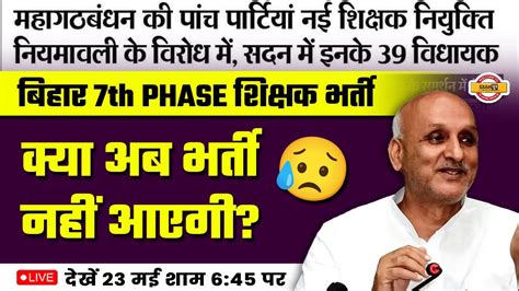 BIHAR 7th PHASE TEACHER VACANCY 2023 BIHAR TEACHER NIYAMAWALI 2023