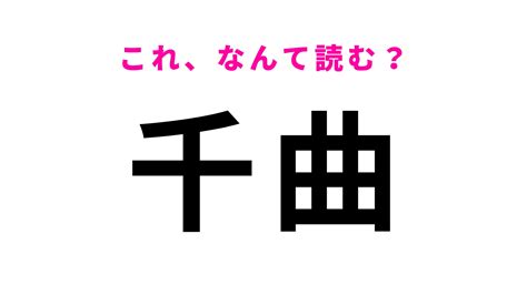 「千曲」はなんて読む？「曲」の読み方を間違える人が続出…！ Ray レイ