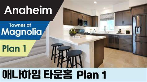 신혼부부 싱글족에 딱~ 애나하임anaheim 🏠 New 타운홈 분양 2베드 1 Den 2베스2 파우더 Plan