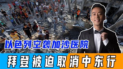 人性泯灭！以色列空袭加沙医院，数百人死亡，拜登被迫取消中东行 凤凰网视频 凤凰网