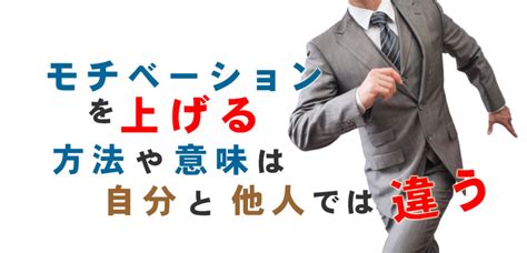 【モチベーションを上げる】方法や意味は、自分と他人では違う 【心・体の悩みと開運！】健やか人生ラボ