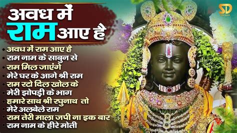 अवध म रम आए ह Non Stop Ram Bhajans Shree Ram Bhajan Ram